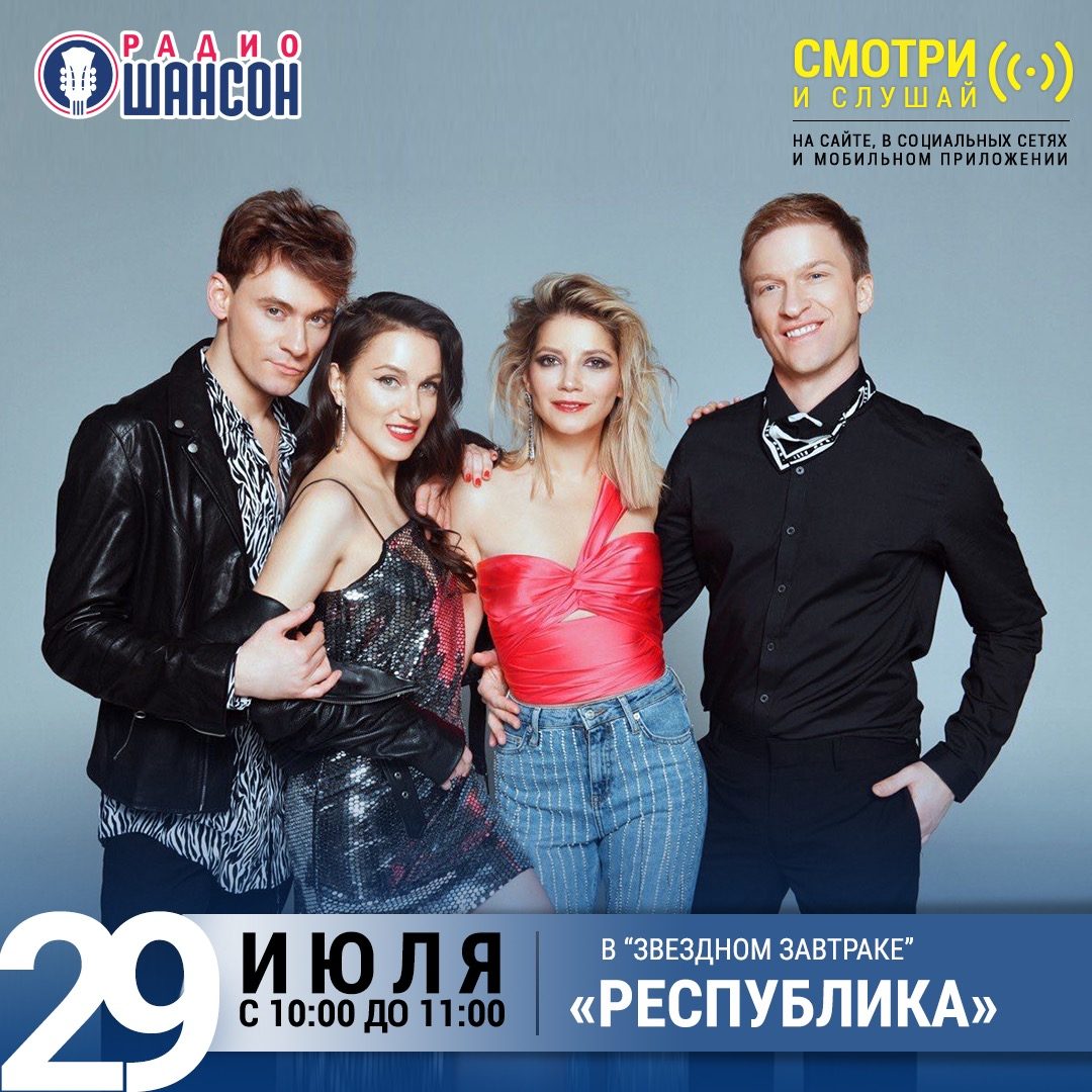 «Звездный завтрак» 29 июля: группа «Республика»