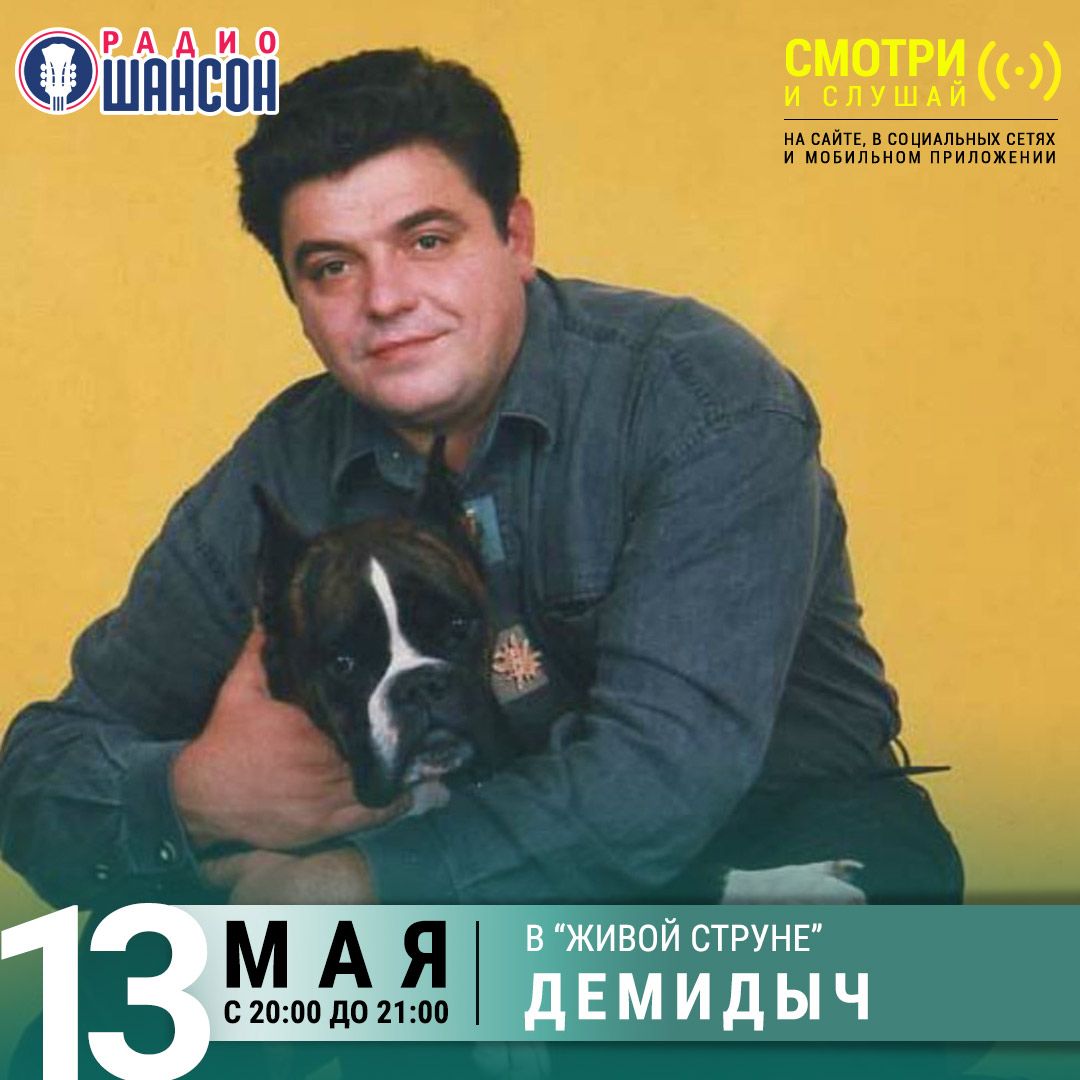 «Живая струна» 13 мая: Демидыч
