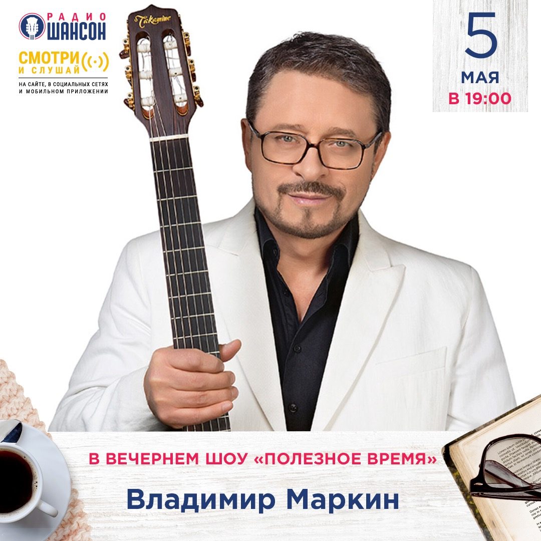 «Полезное время» 5 мая: Владимир Маркин