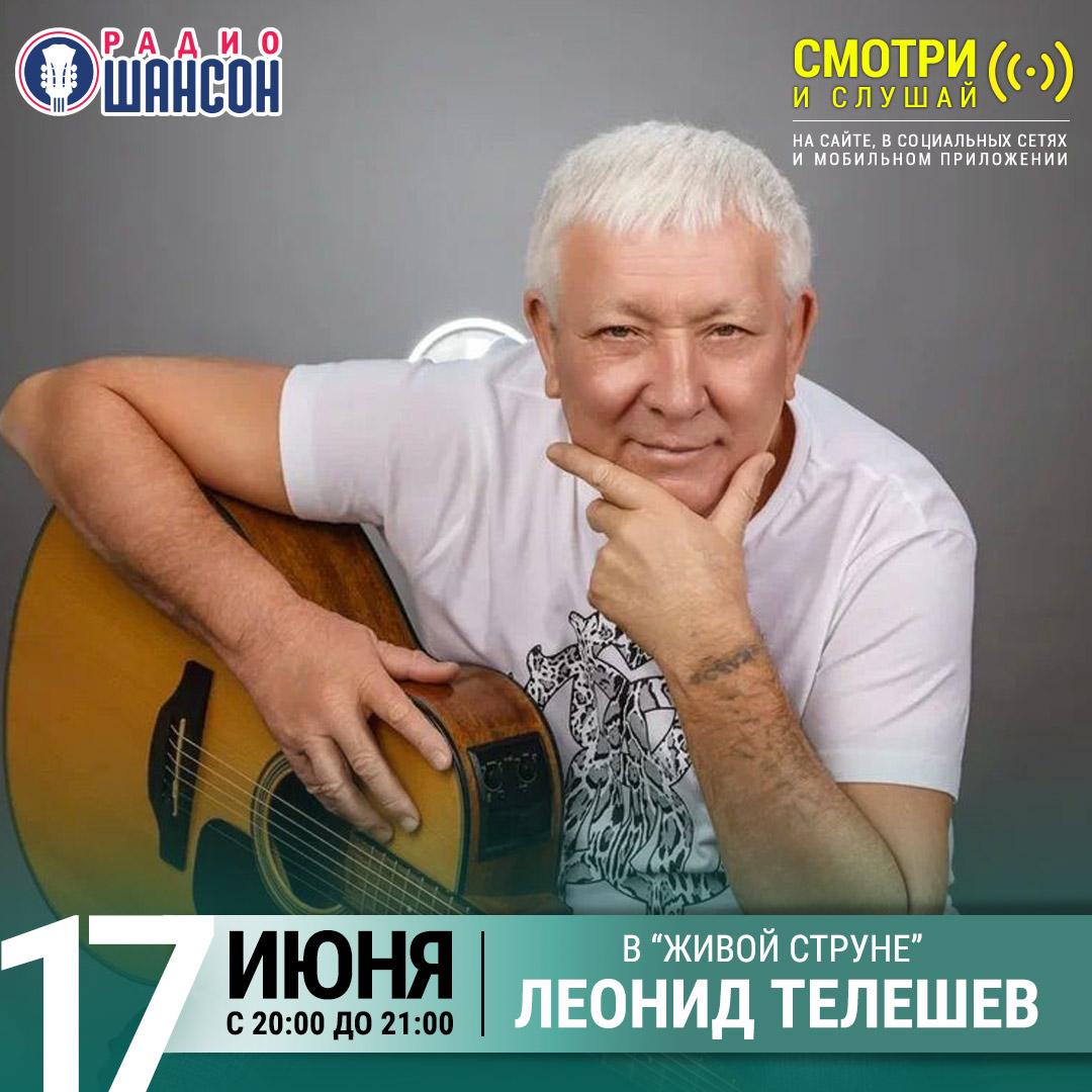 «Живая струна» 17 июня: Леонид Телешев