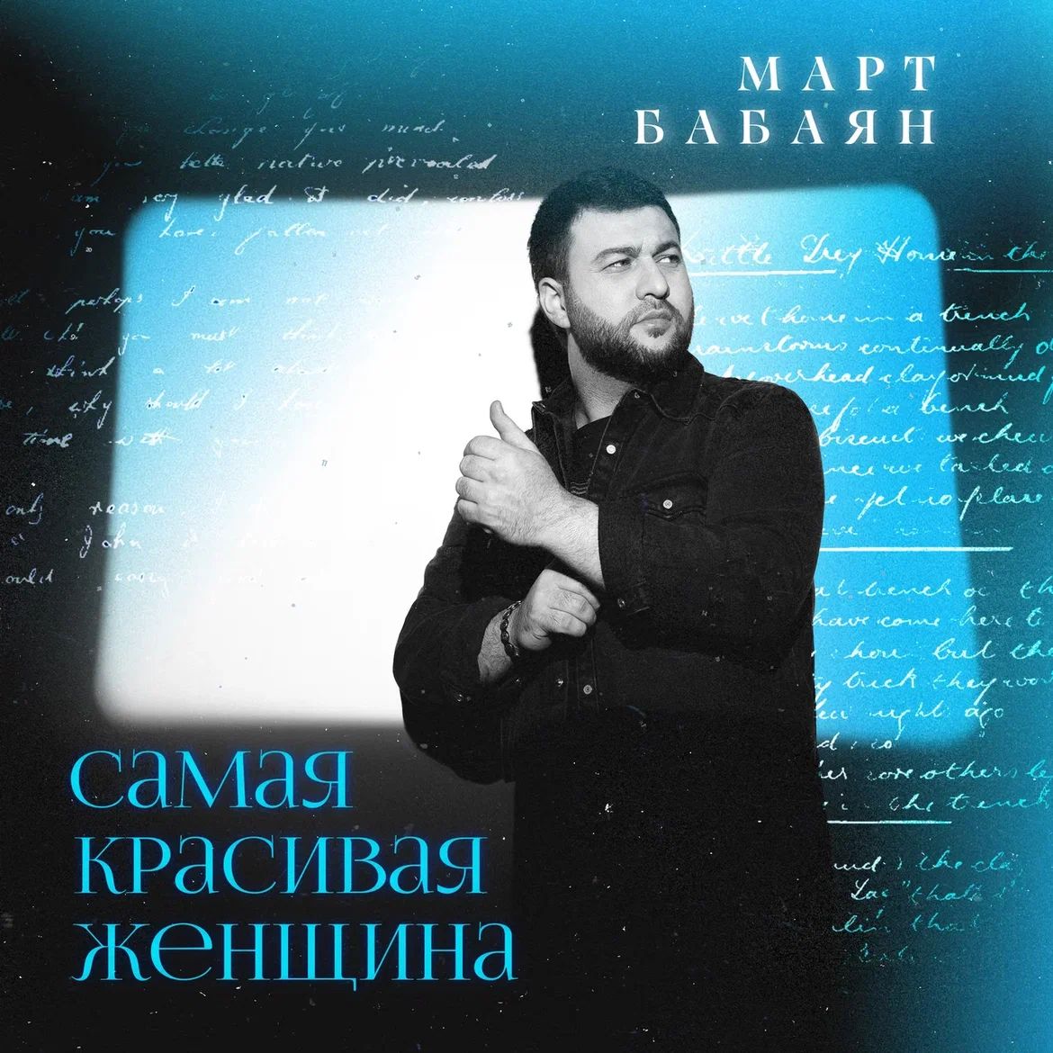 Март Бабаян представляет новую песню
