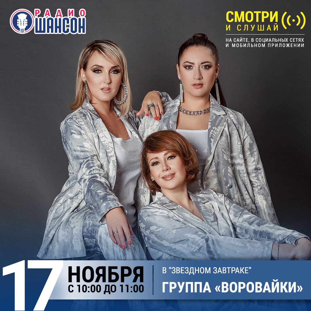«Звездный завтрак» 17 ноября: группа «Воровайки»