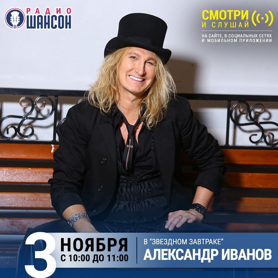 «Звездный завтрак» 3 ноября: Александр Иванов
