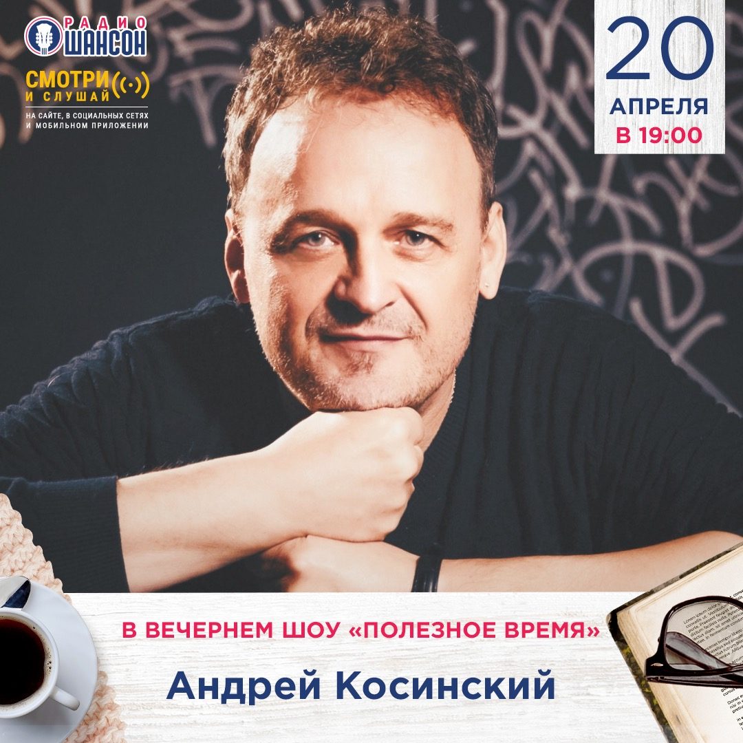 «Полезное время» 20 апреля: Андрей Косинский