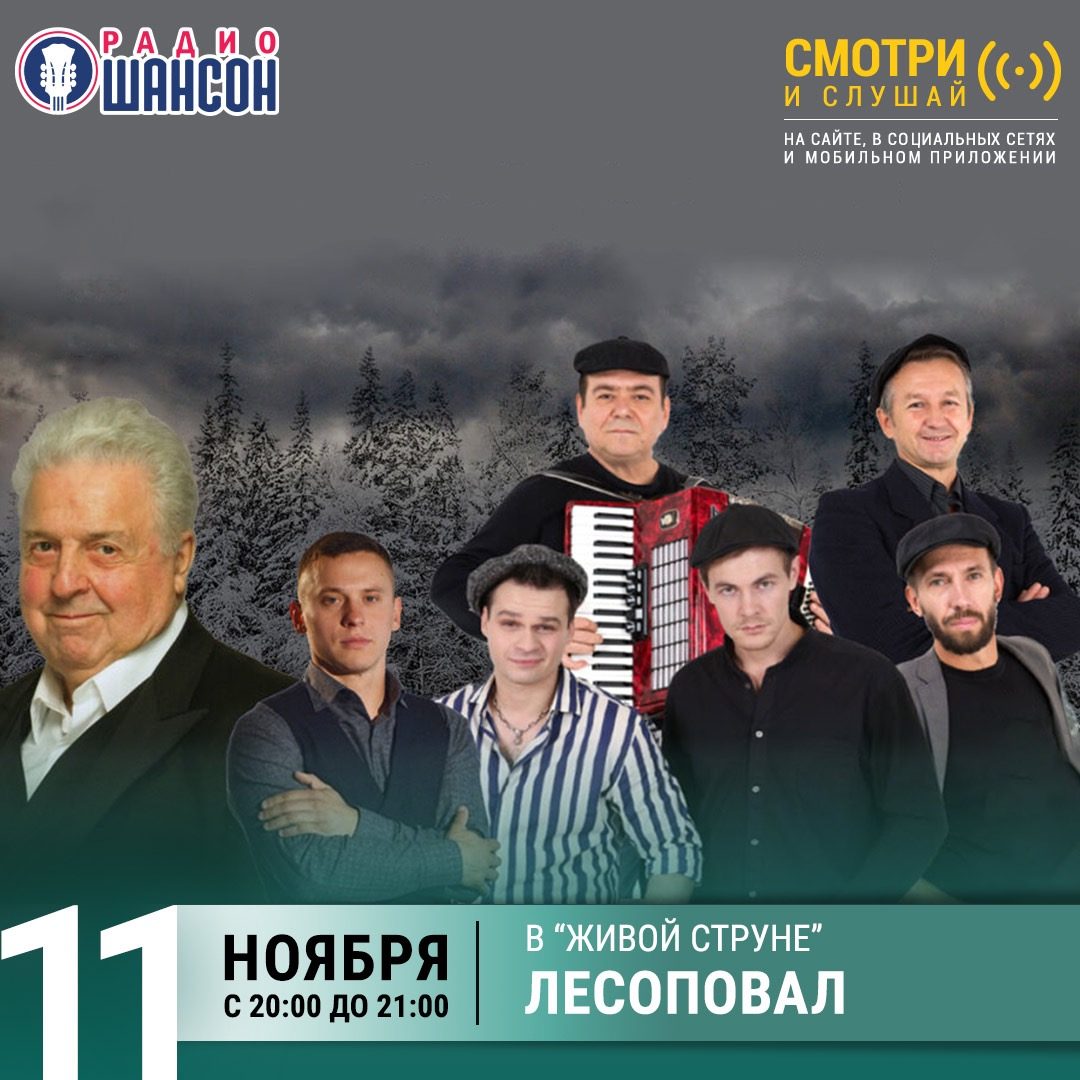 «Живая струна» 11 ноября: группа «Лесоповал»