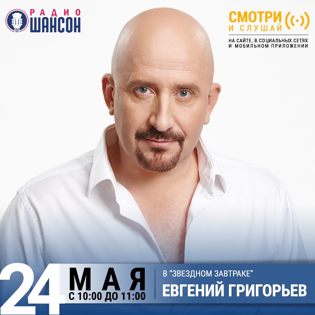 «Звездный завтрак» 24 мая: Жека (Евгений Григорьев)