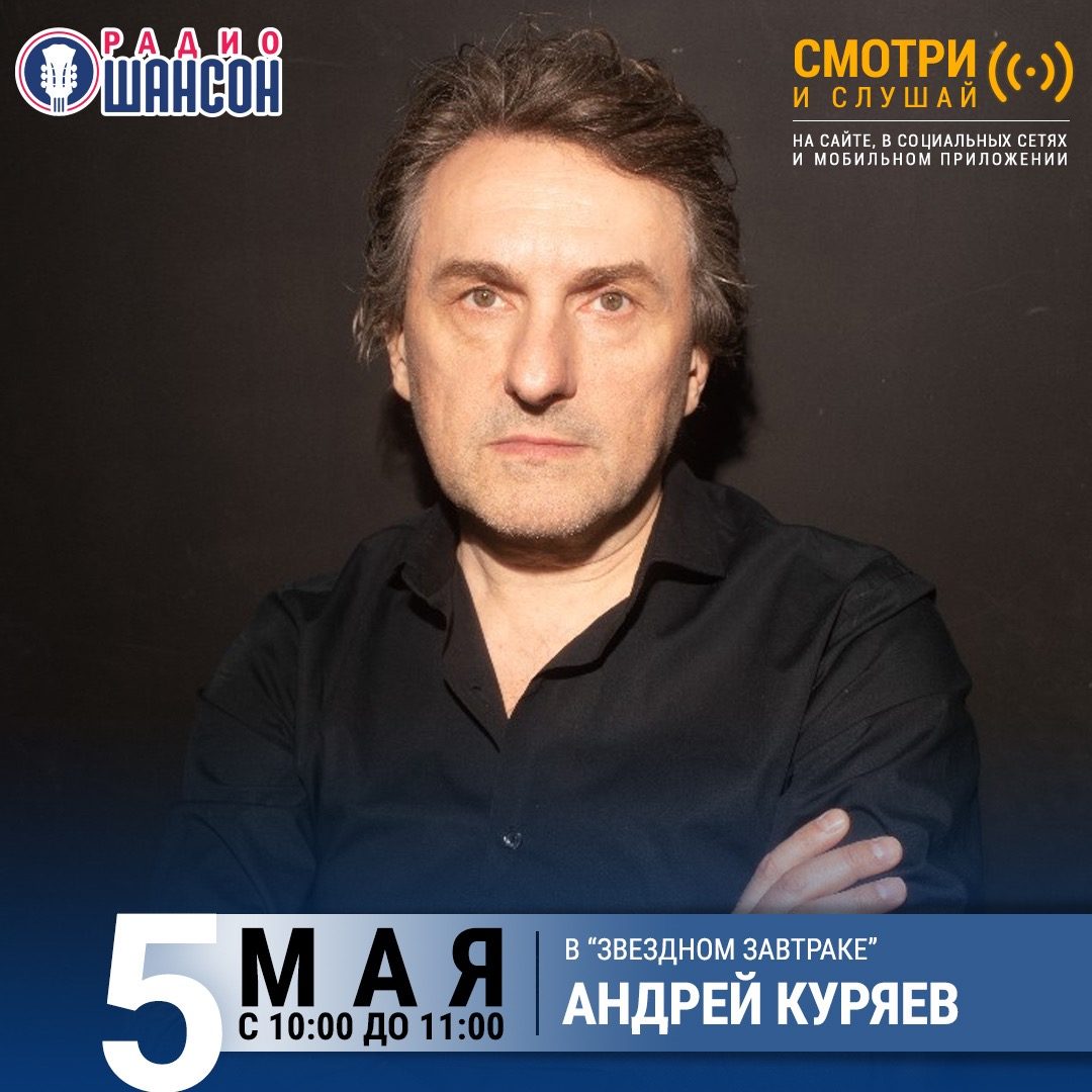 «Звездный завтрак» 5 мая: Андрей Куряев