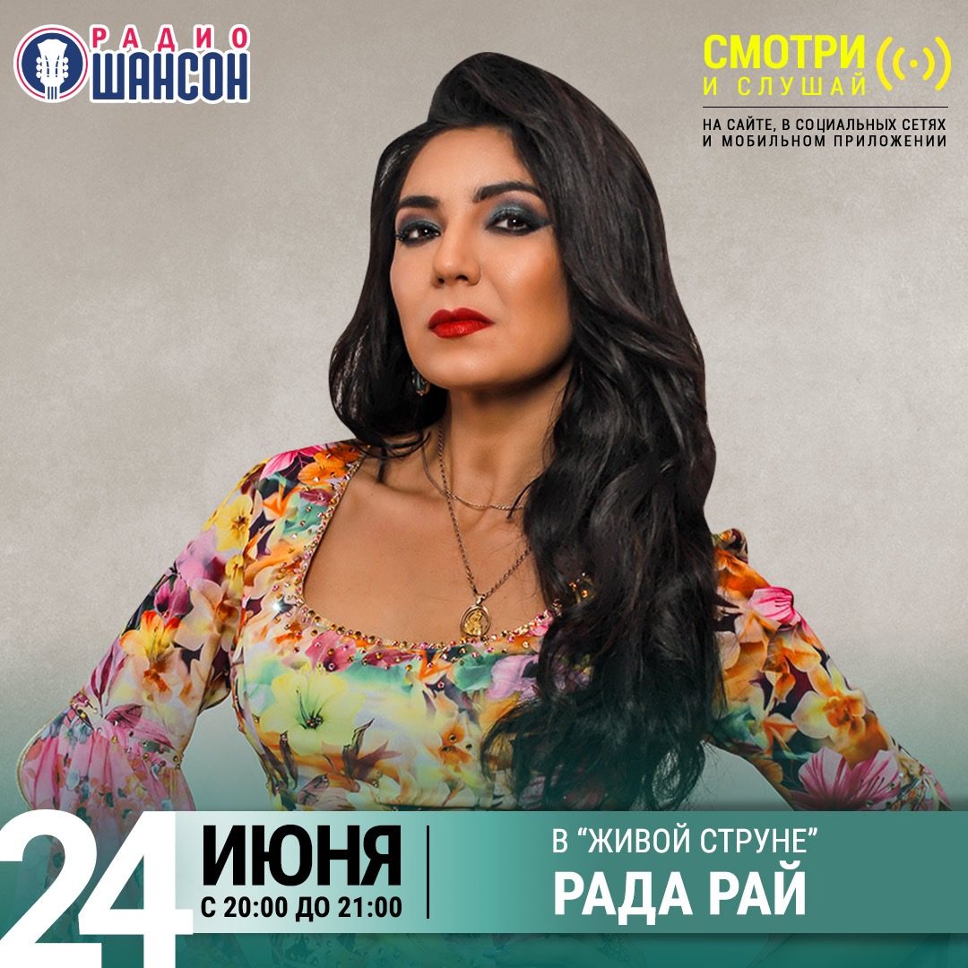 «Живая струна» 24 июня: Рада Рай