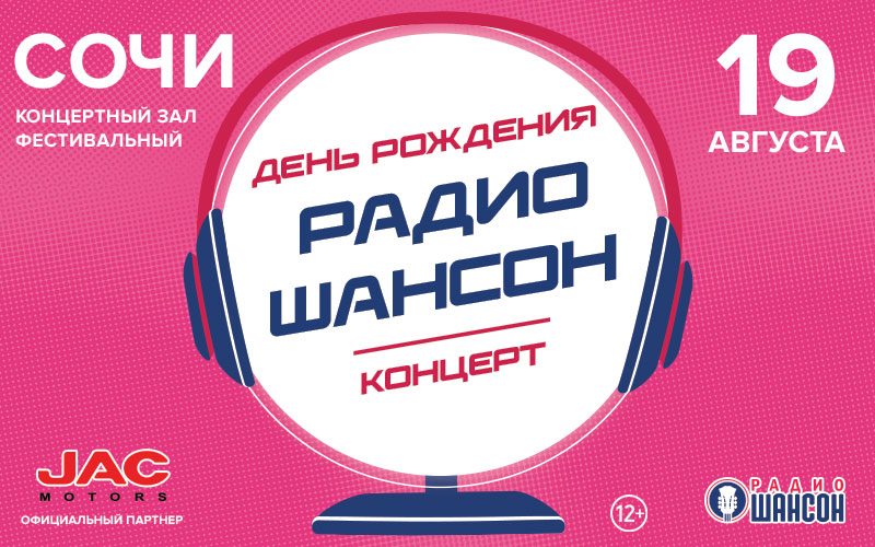 День рождения Радио Шансон 2022 в Сочи!