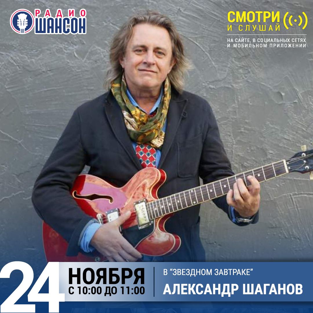 «Звездный завтрак» 24 ноября: Александр Шаганов