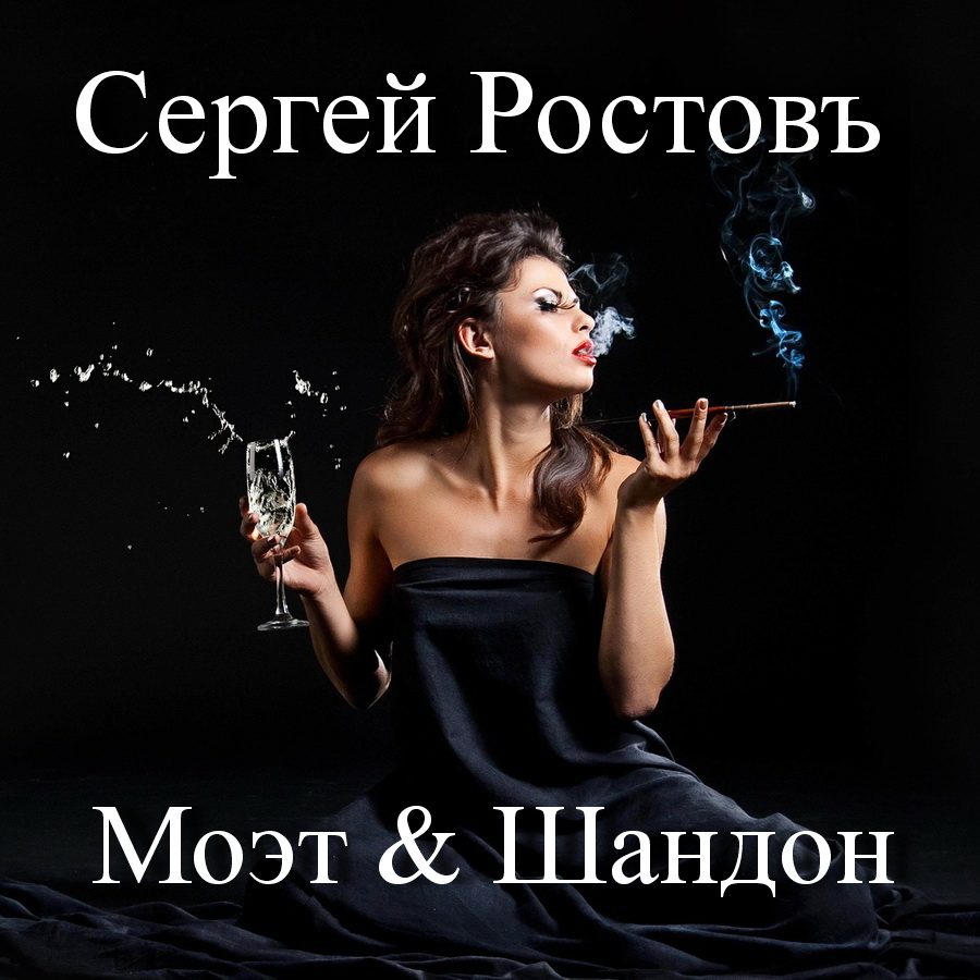 Сергей Ростовъ записал лихой шансон