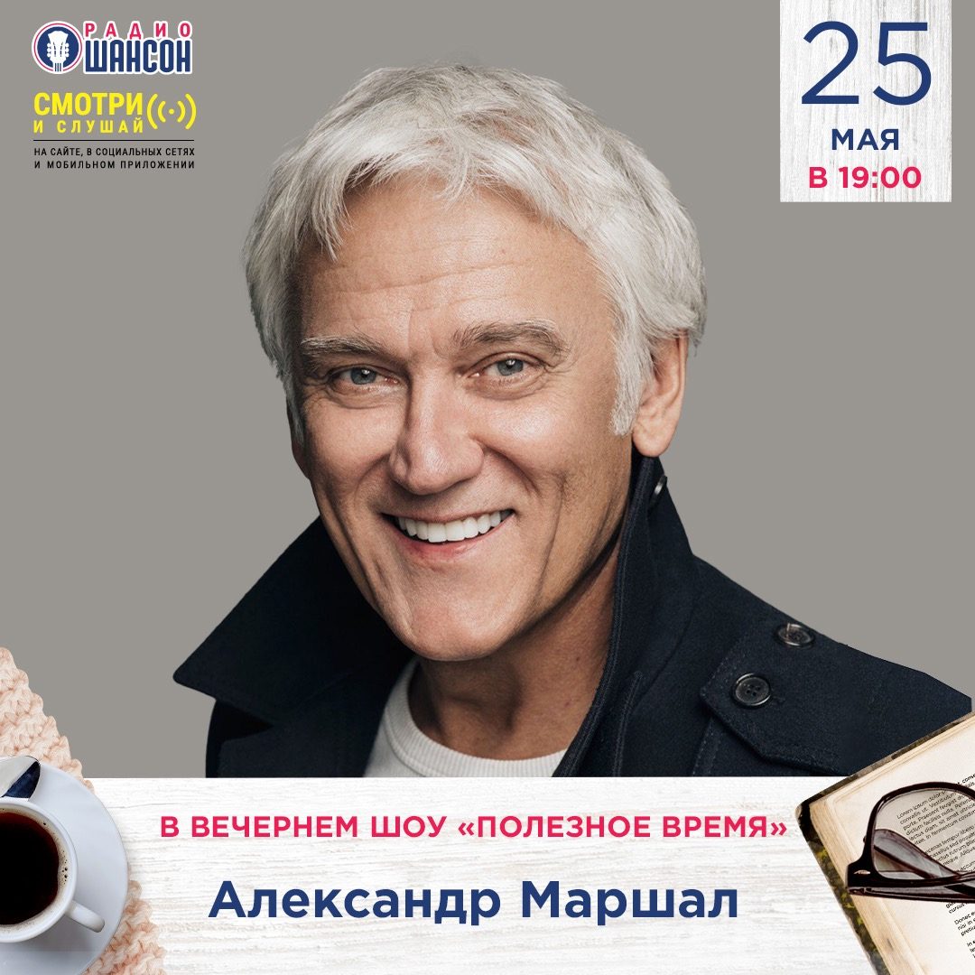 «Полезное время» 25 мая: Александр Маршал