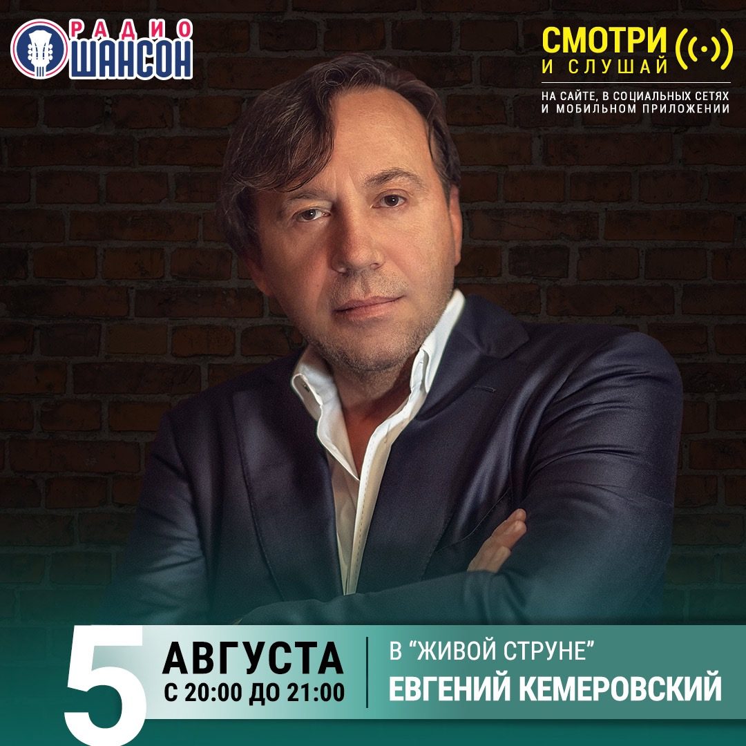 «Живая струна» 5 августа: Евгений Кемеровский