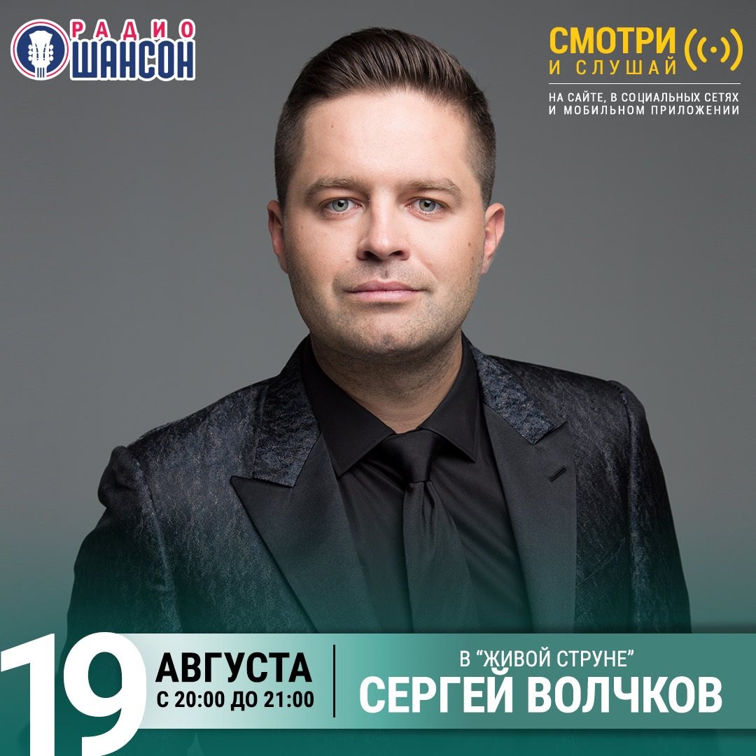 «Живая струна» 19 августа: Сергей Волчков