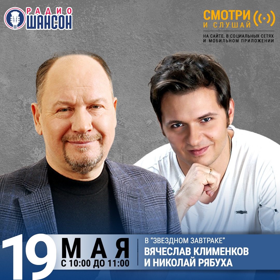 «Звездный завтрак» 19 мая: Вячеслав Клименков и Николай Рябуха
