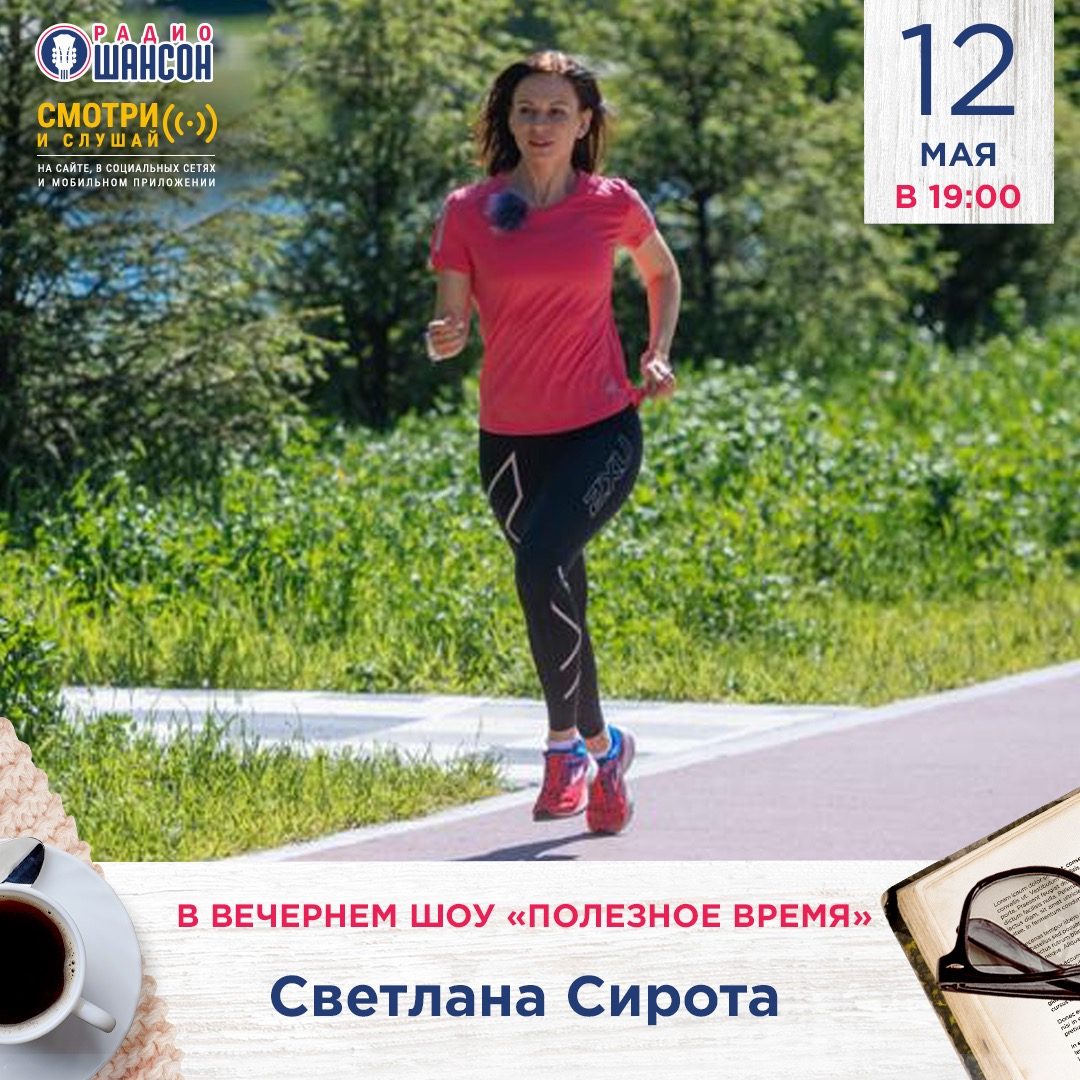 «Полезное время» 12 мая: Светлана Сирота