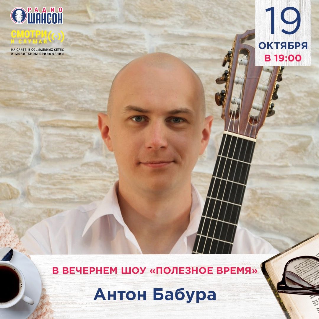«Полезное время» 19 октября: гитарист Антон Бабура