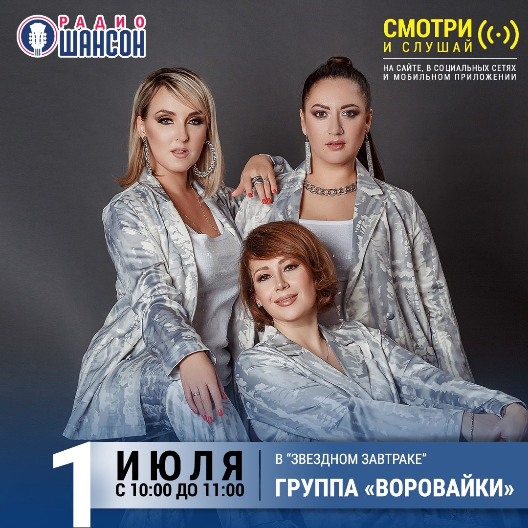 «Звездный завтрак» 1 июля: группа «Воровайки»