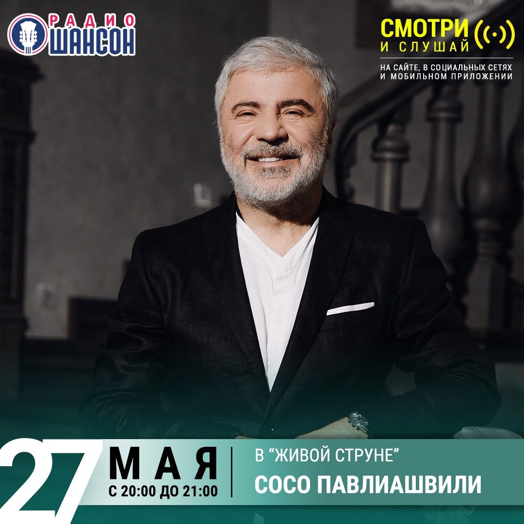 «Живая струна» 27 мая: Сосо Павлиашвили