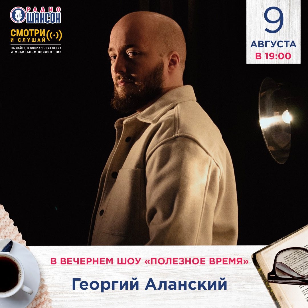 «Полезное время» 9 августа: Георгий Аланский