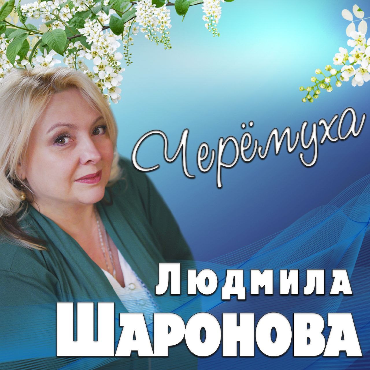 Новая песни Людмилы Шароновой на «Радио Шансон»