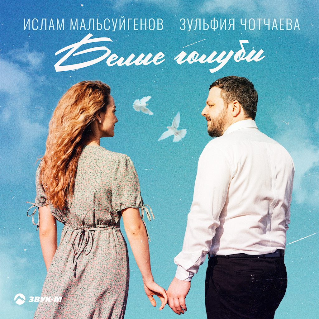 Ислам Мальсуйгенов и Зульфия Чотчаева выпускают «Белых голубей»