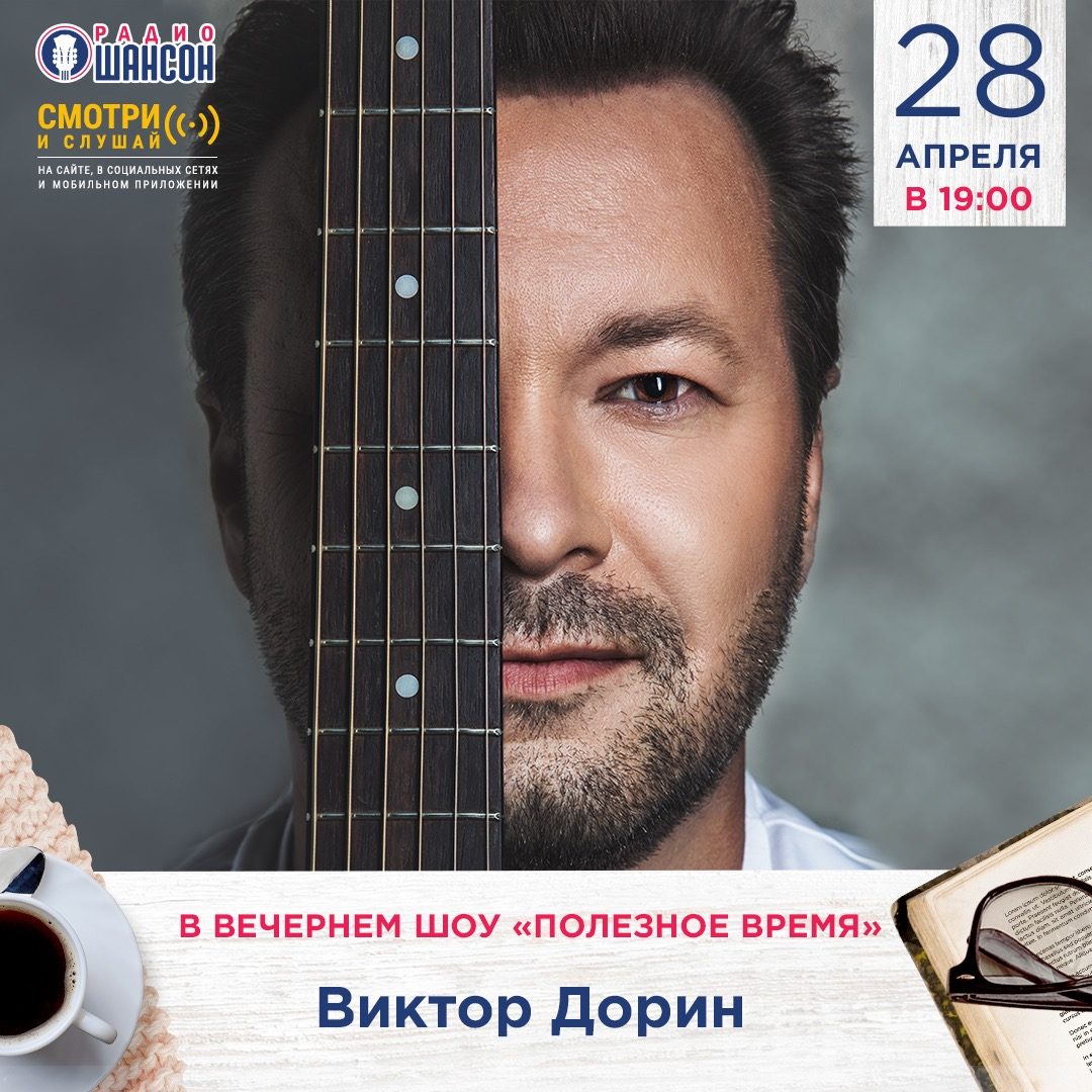 «Полезное время» 28 апреля: Виктор Дорин