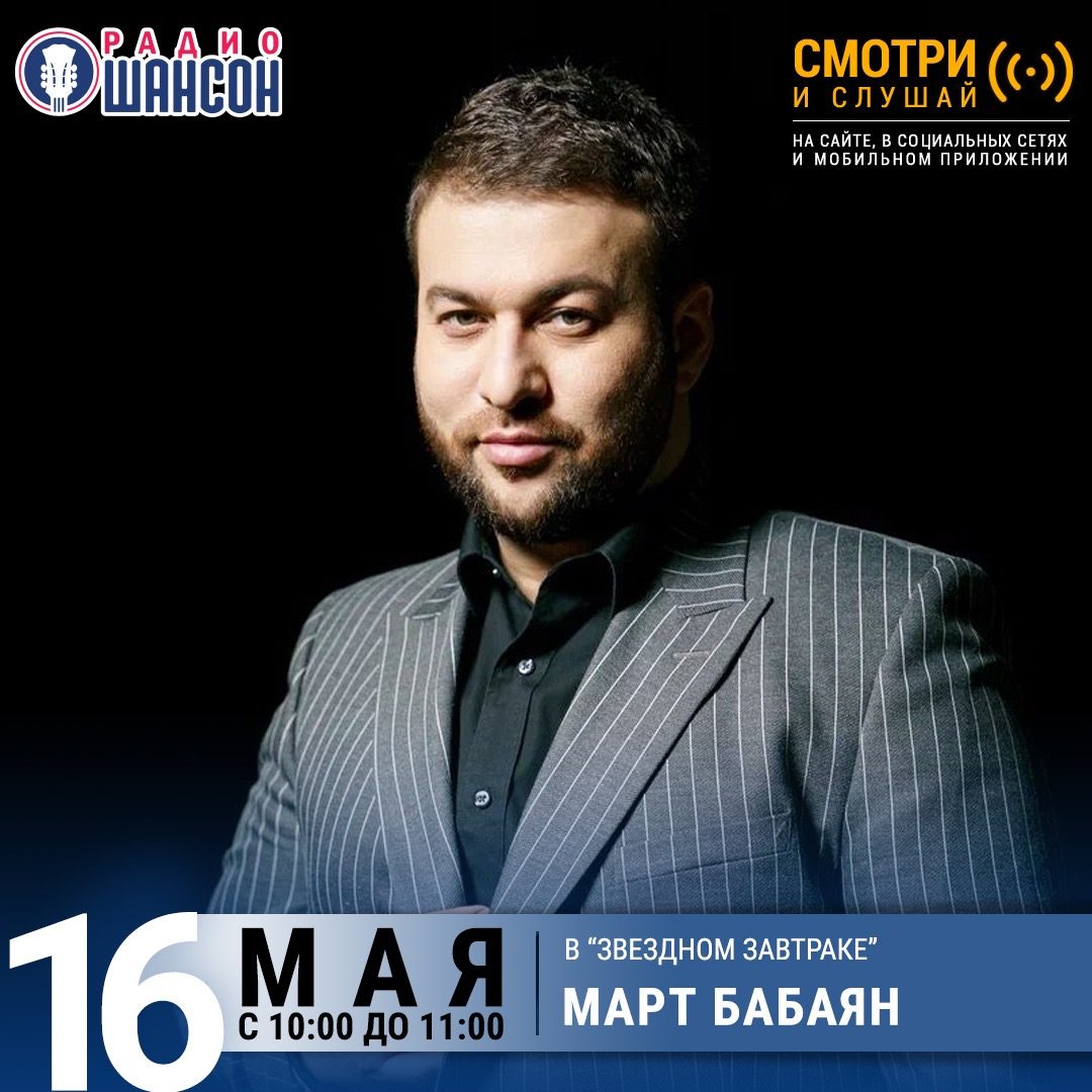 «Звездный завтрак» 16 мая: Март Бабаян