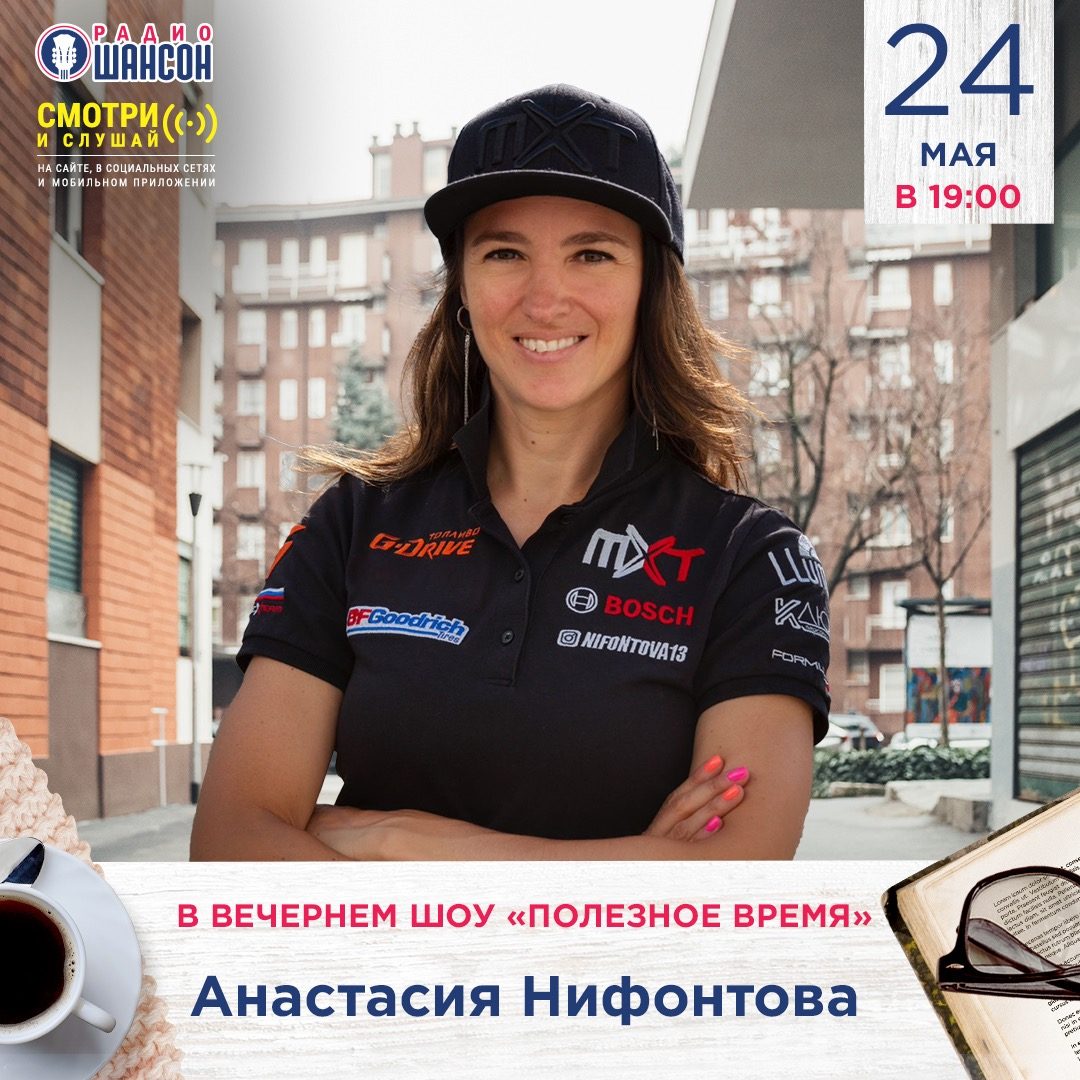 «Полезное время» 24 мая: Анастасия Нифонтова