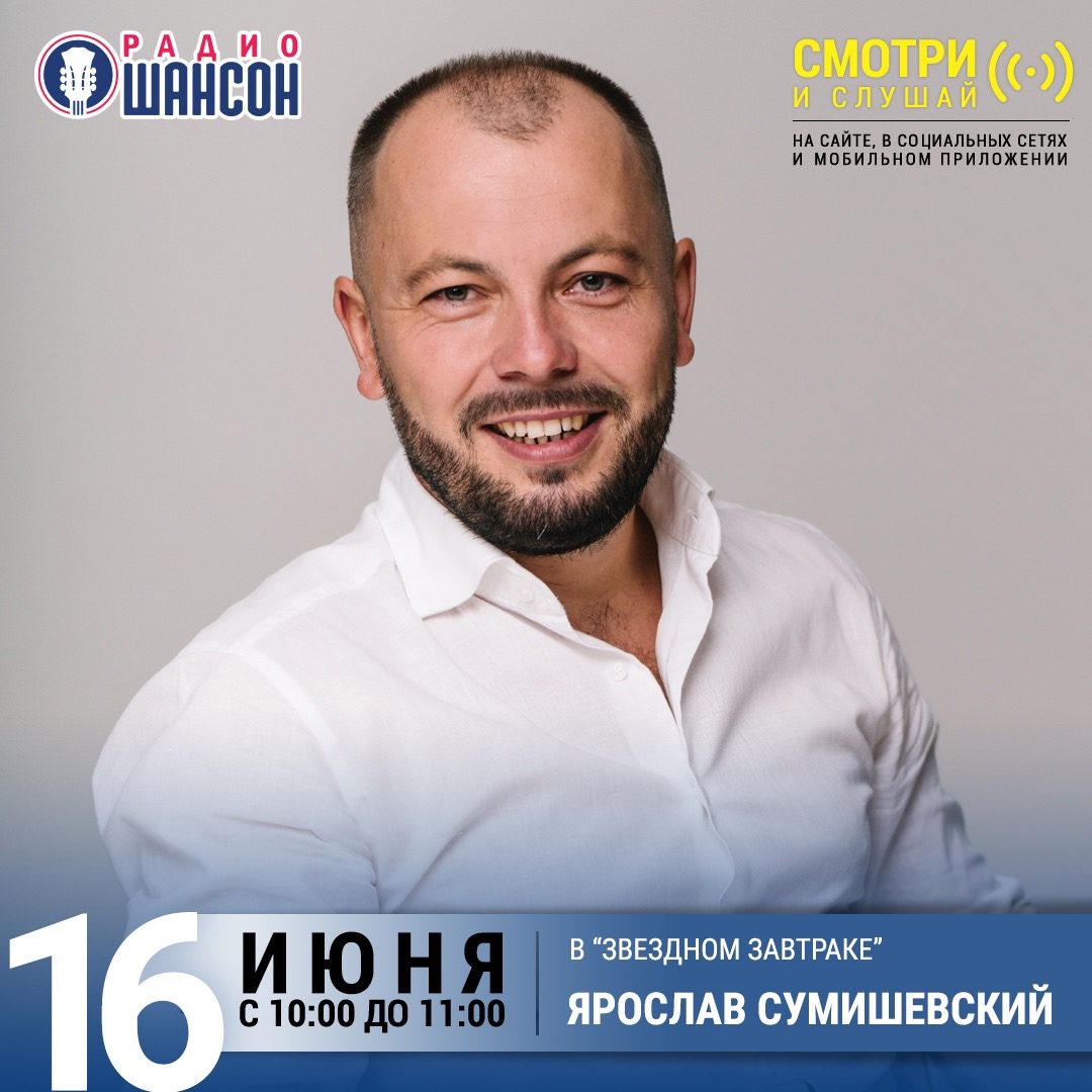 «Звездный завтрак» 16 июня: Ярослав Сумишевский