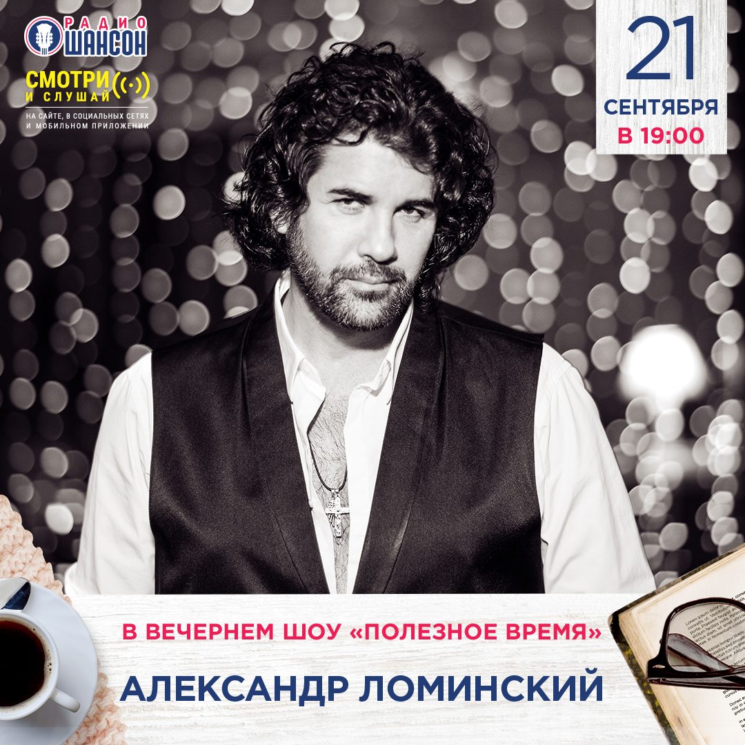 «Полезное время» 21 сентября: Александр Ломинский