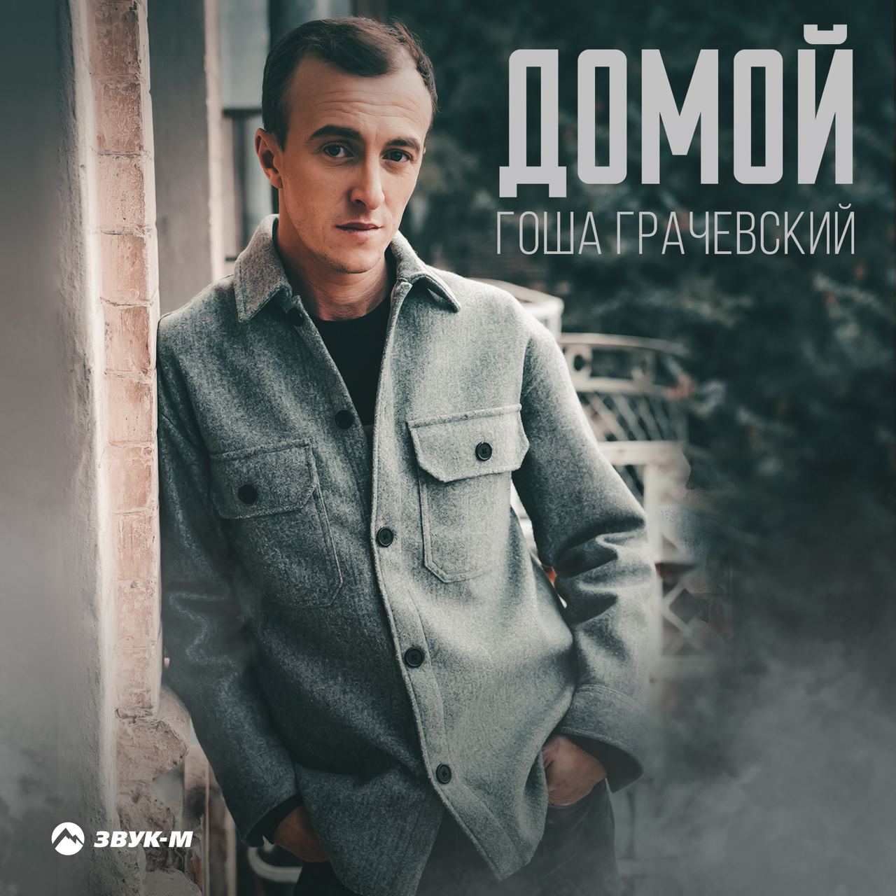 Гоша Грачевский дарит песню в дорогу