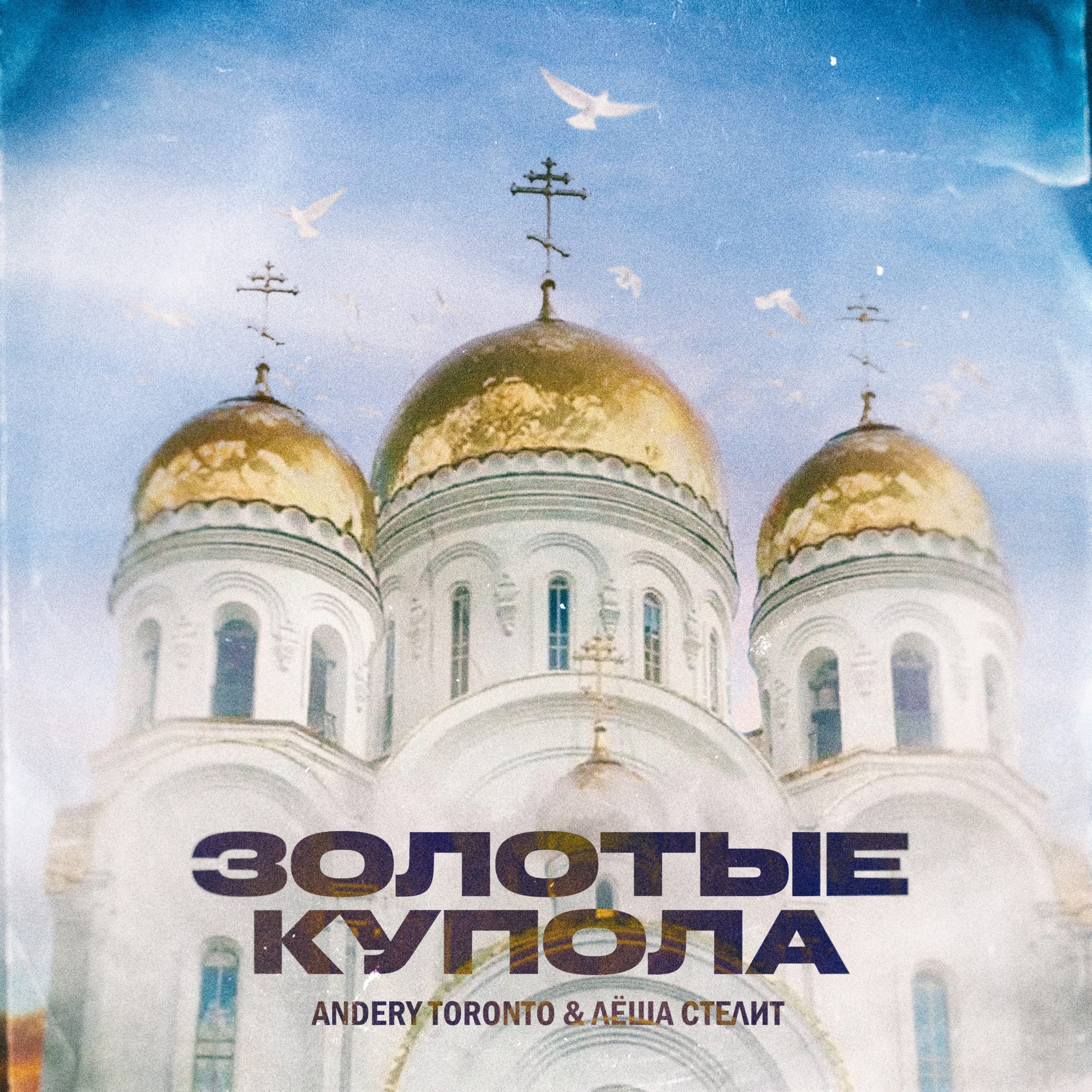 Премьера. Andery Toronto и Лёша Стелит