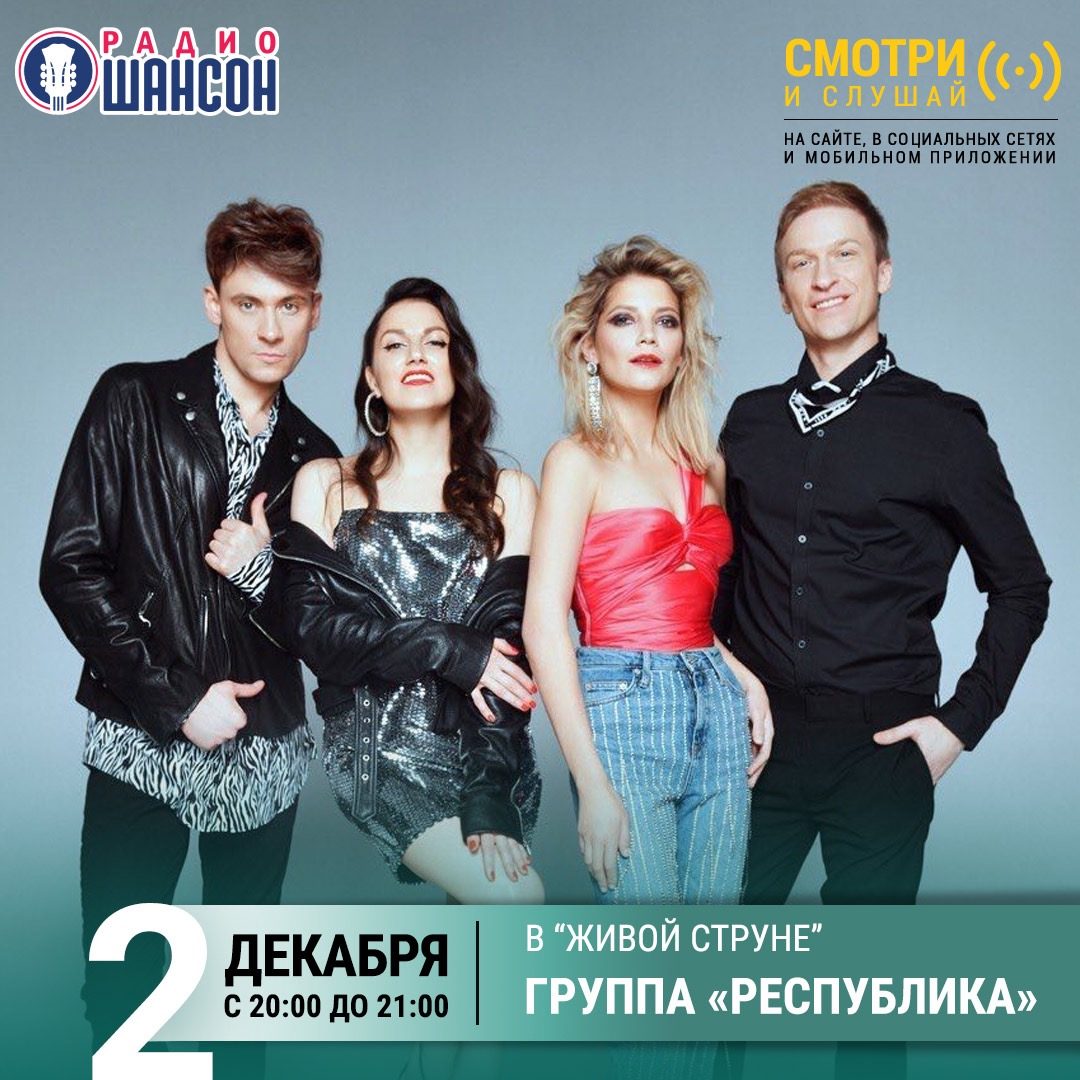 «Живая струна» 2 декабря: группа «Республика»