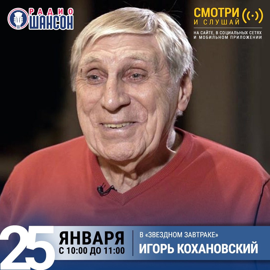 «Звездный завтрак» 25 января: Игорь Кохановский