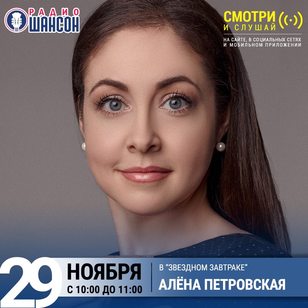 «Звездный завтрак» 29 ноября: Алёна Петровская