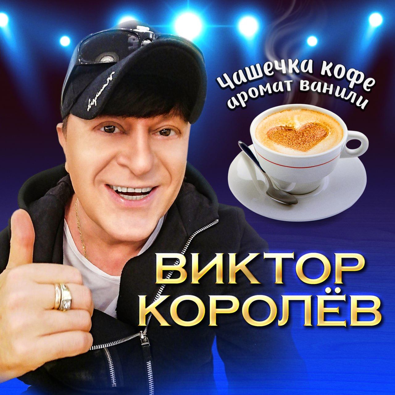 Долгожданная премьера от Виктора Королёва