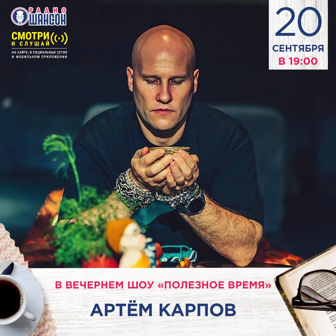 «Полезное время» 20 сентября: Артём Карпов