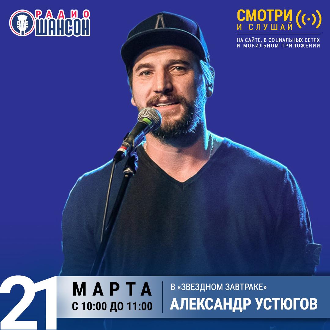 «Звездный завтрак» 21 марта: Александр Устюгов