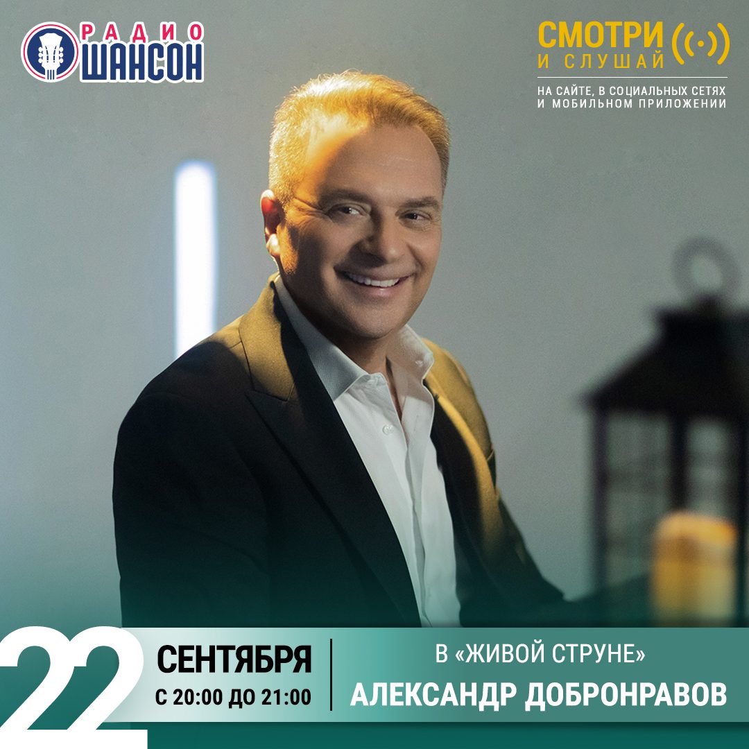 «Живая струна» 22 сентября: Александр Добронравов