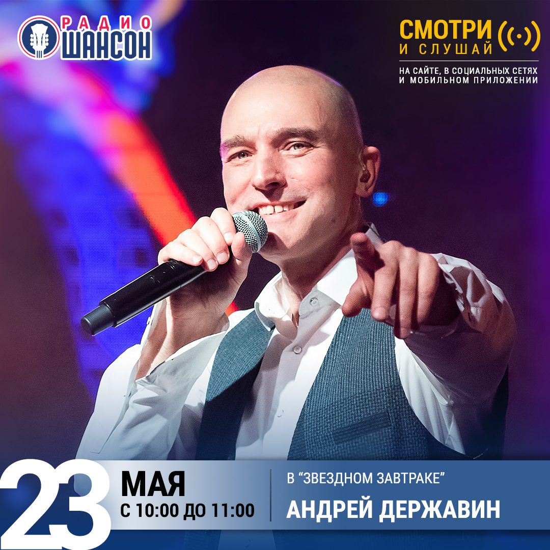 «Звездный завтрак» 23 мая: Андрей Державин