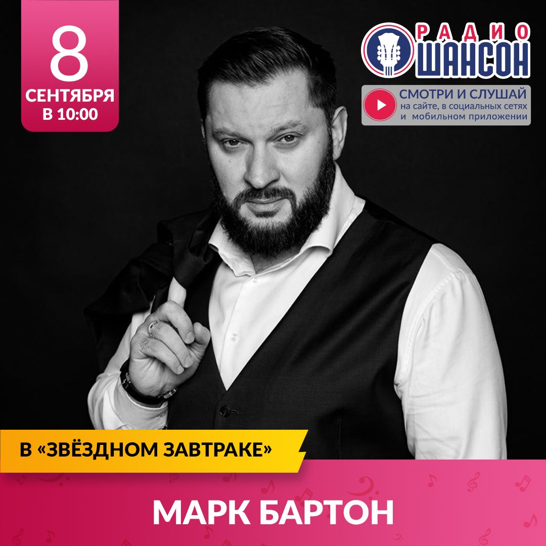 «Звездный завтрак» 8 сентября: Марк Бартон
