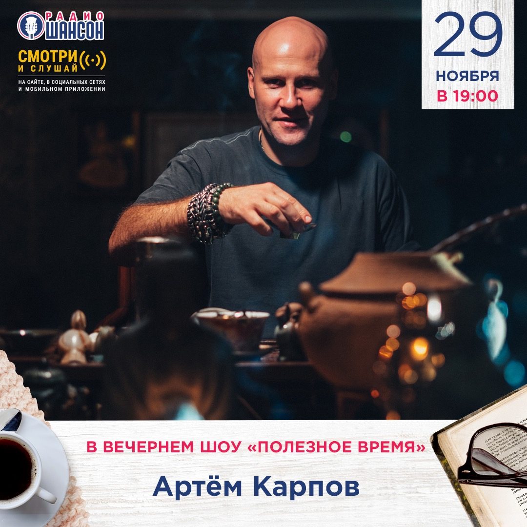 «Полезное время» 29 ноября: Артём Карпов