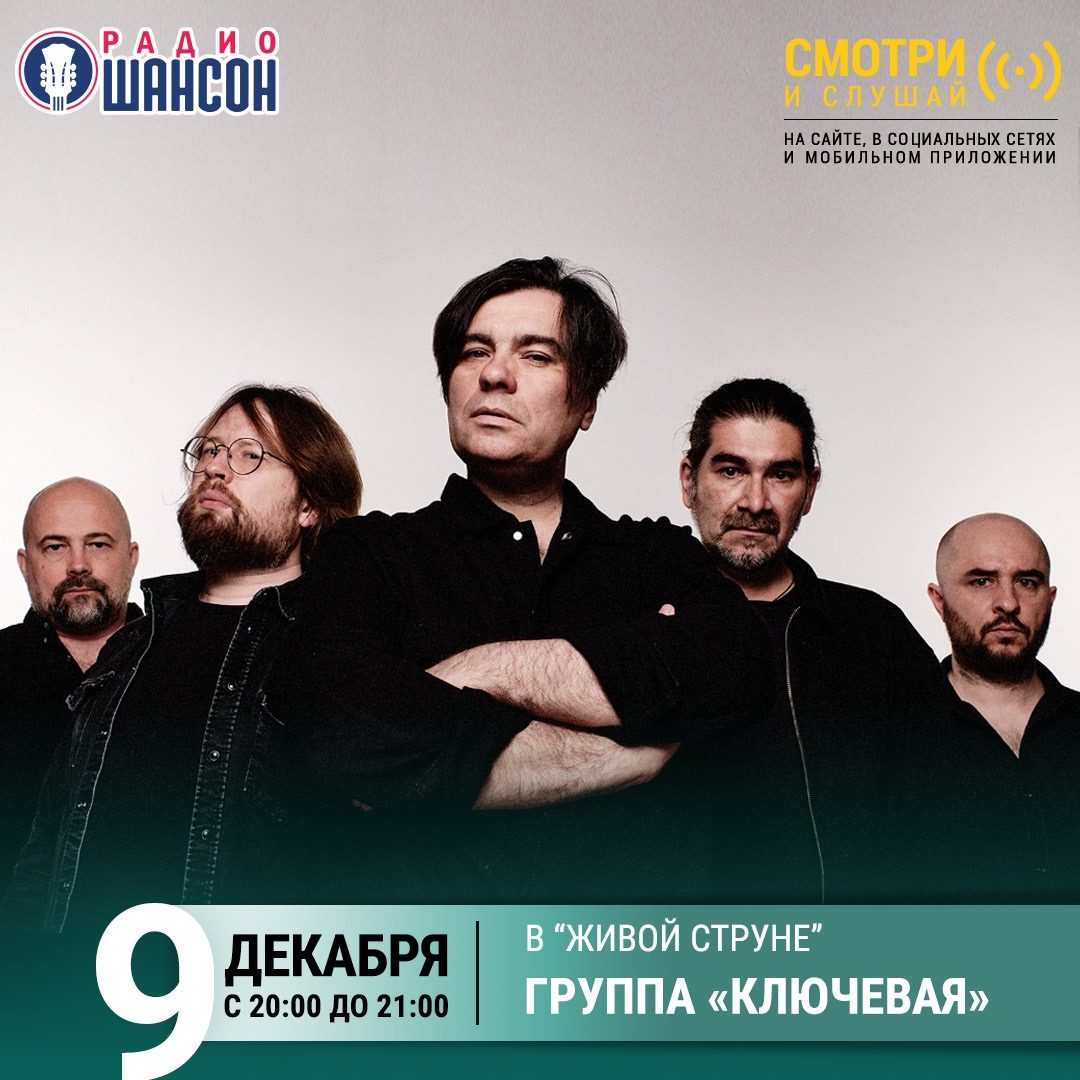 «Живая струна» 9 декабря: группа «Ключевая»