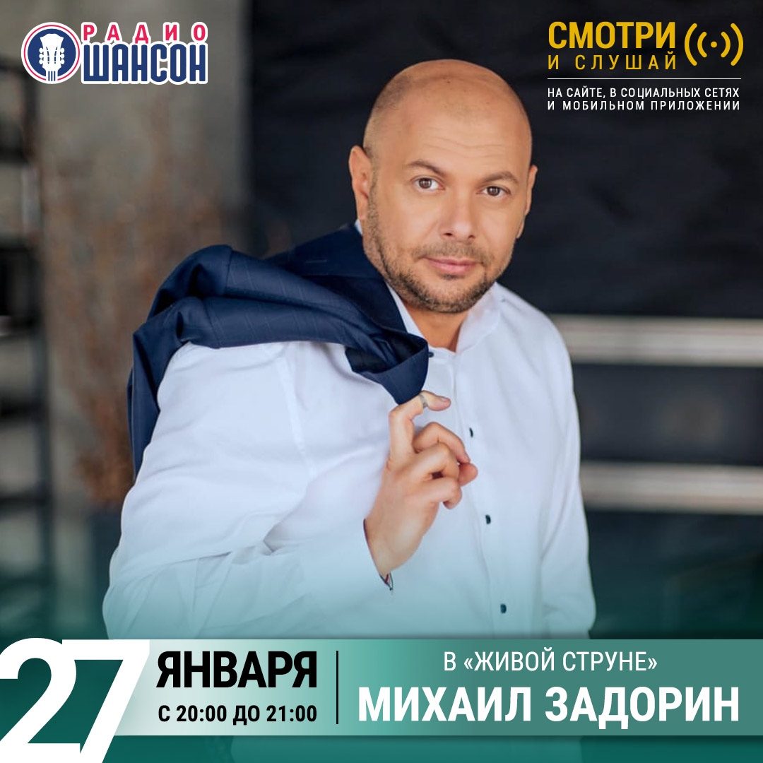 «Живая струна» 27 января: Михаил Задорин