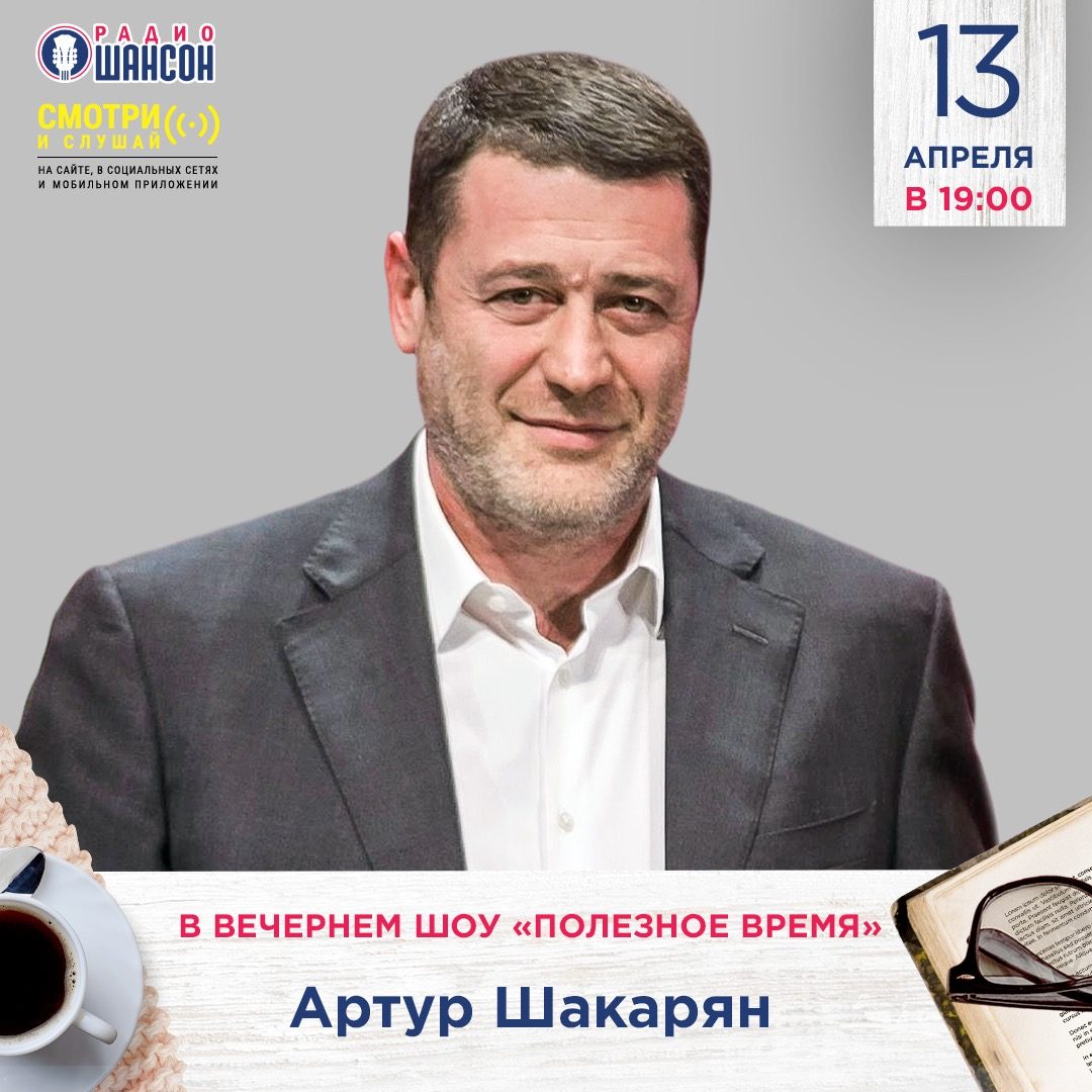 «Полезное время» 13 апреля: Артур Шакарян