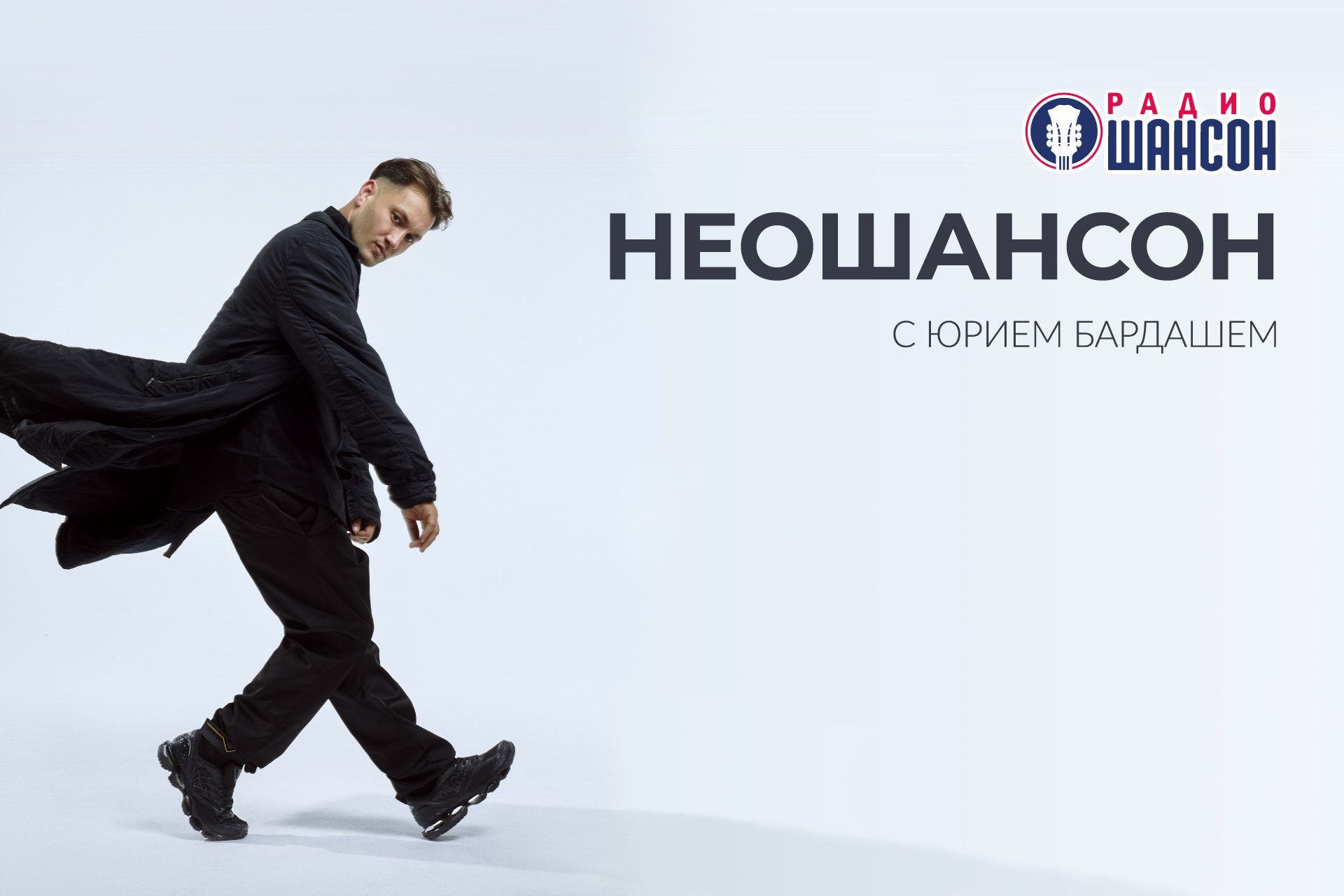 НЕОШАНСОН с Юрием Бардашем