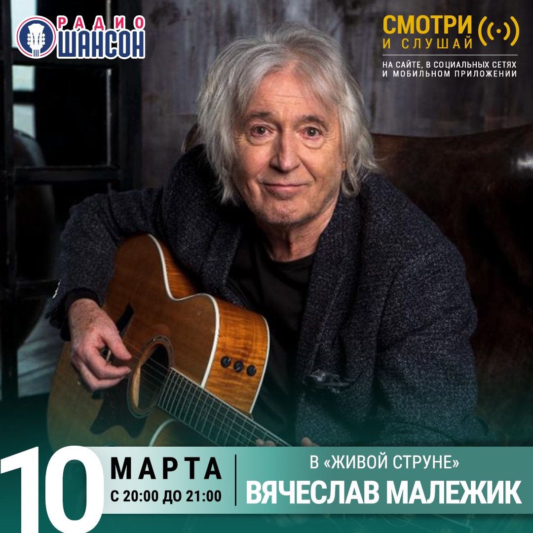 «Живая струна» 10 марта: Вячеслав Малежик