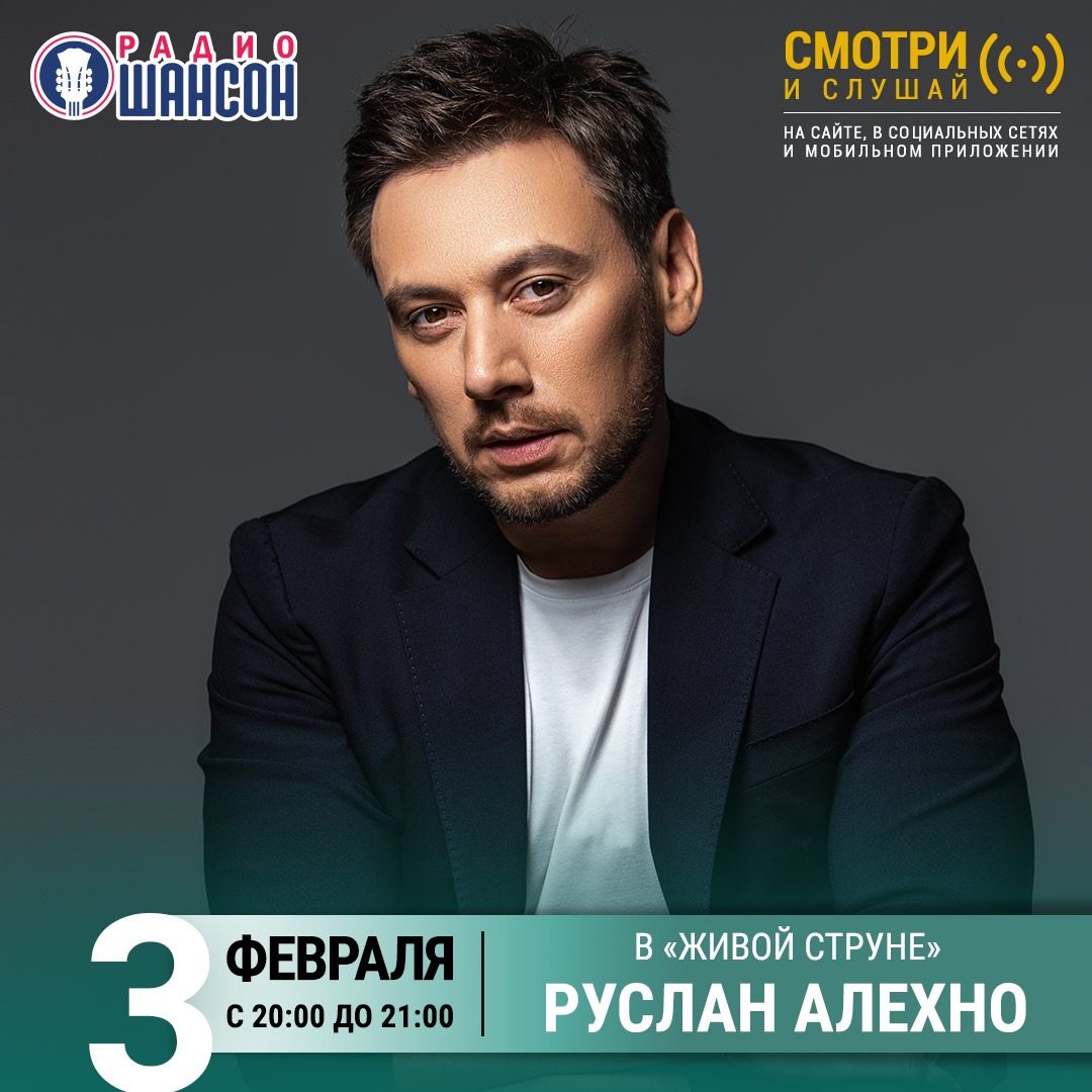 «Живая струна» 3 февраля: Руслан Алехно