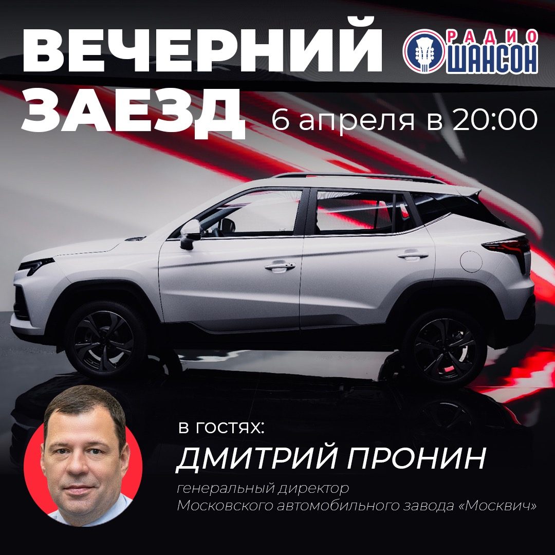 «Вечерний заезд» 6 апреля: Дмитрий Пронин